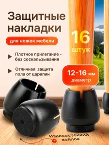 Накладки на ножки стула, защитные силиконовые протекторы для мебели, Подпятник диаметром 12-16 мм, 16 штук