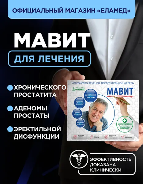 Устройство мавит УЛП-01-ЕЛАТ, для лечения простатита, эректильной дисфункции