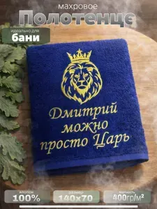 Полотенце махровое Дмитрий просто царь