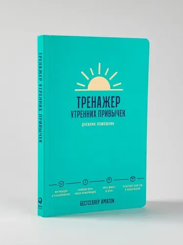 "Тренажер утренних привычек: Дневник-помощник" / Психология, саморазвитие