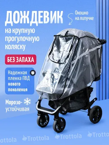 Дождевик на крупную коляску прогулочную