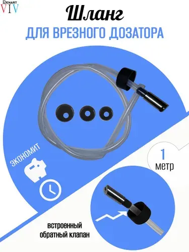 Шланг для дозатора моющего средства