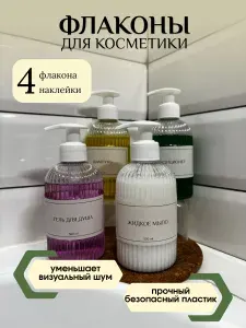 Набор из четырёх флаконов универсальных с дозатором и наклейками для мыла,шампуня и кондиционера 300 мл прозрачные