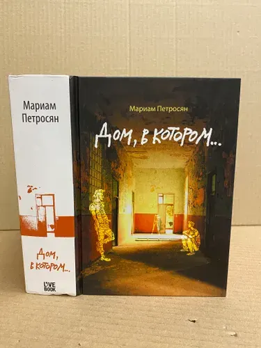 Дом, в котором... | Петросян Мариам | Книга б/у