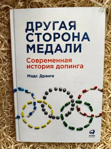 Другая сторона медали: Современная история допинга | Дранге Мадс | Книга б/у