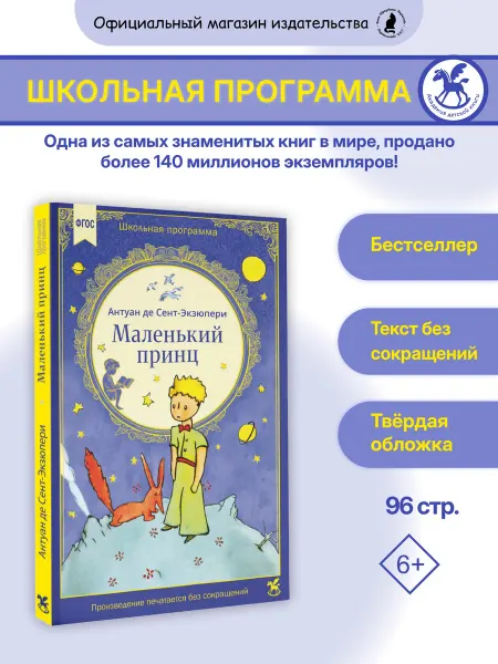 Издательство К.О.Т. Книга для детей "Маленький принц"
