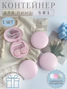 Контейнер для линз контактных набор дорожный футляр розовый 1 шт.