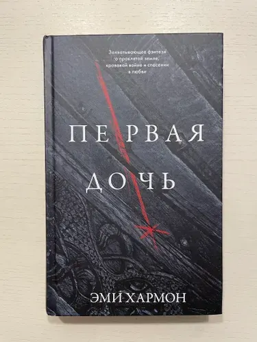Первая дочь. Романы Эми Хармон | Хармон Эми | Книга б/у
