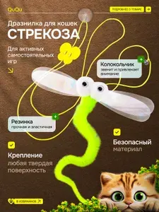 Игрушки для кошек интерактивная дразнилка и стрекоза