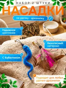Перья для удочки дразнилки/ Насадки для дразнилки для кошек/ Игрушки для котов/ Набор перышек на удочку для кошек/ сменные перья 2 штуки