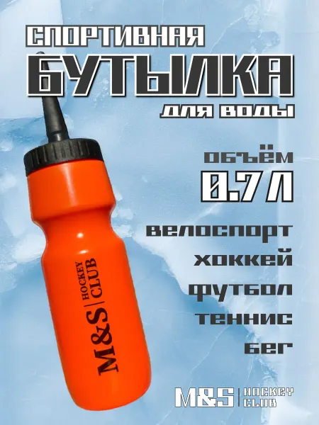 M&S Hockey Club Бутылка для воды спортивная с длинным носиком