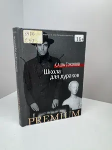 Школа для дураков | Соколов Саша | Книга б/у