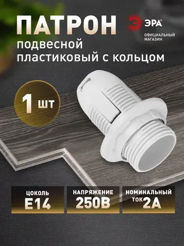 Патрон для лампы Е14 ЭРА с кольцом белый