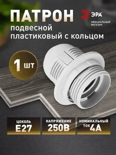 Патрон для лампы Е27 ЭРА с кольцом белый