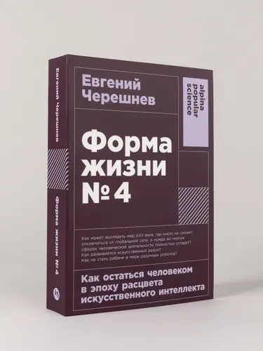 Форма жизни №4: Как остаться человеком в эпоху расцвета искусственного интеллекта | Черешнев Евгений