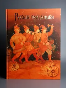 Русские праздники | Левкиевская Елена Евгеньевна | Книга б/у