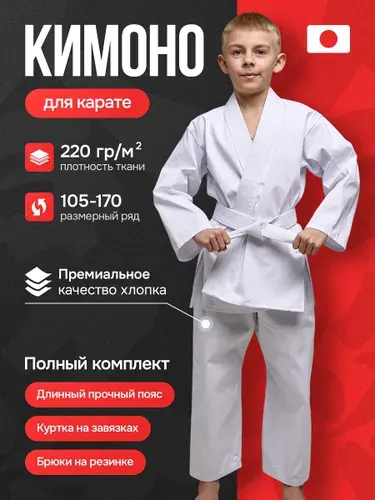 Кимоно для карате и единоборств спортивное детское с поясом