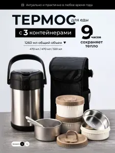 Термос для еды и супа с контейнерами