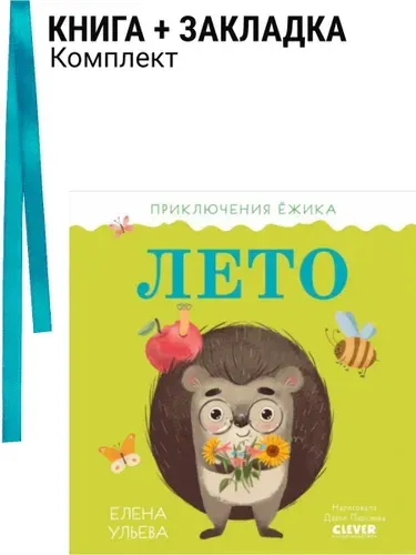 Приключения Ёжика. Лето/Ульева Е.. Комплект: книга + закладка