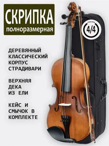 Скрипка полноразмерная матовая в кейсе со смычком, ель