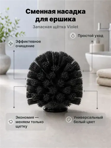 Сменная насадка для ершика туалетного Violet, запасная щетка-головка для ершика в туалет, белый