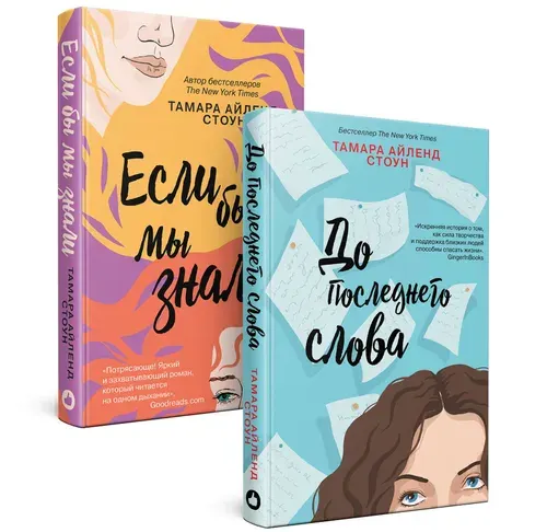 Комплект из книг: Если бы мы знали + До последнего слова