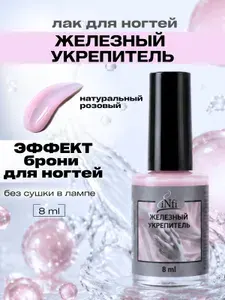 Лак для ногтей Железный укрепитель