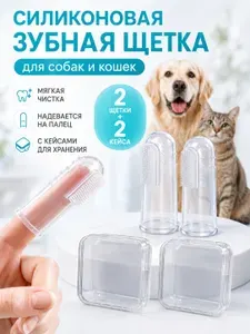 Зубная щётка для собак и кошек на палец с кейсом 2 шт./Силиконовый материал прочен и не имеет запаха/ Массажная щётка для чистки зубов животных