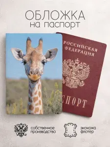 Обложка на паспорт принт жираф в поле