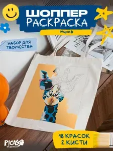 Шоппер раскраска для творчества жираф
