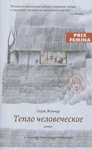 Тепло человеческое. роман | Жонкур Серж