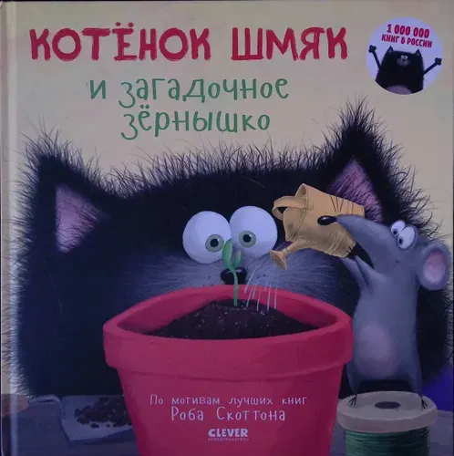 Котенок Шмяк и загадочное зернышко | Книга б/у