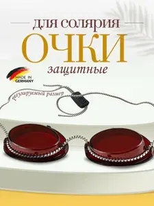 Очки для солярия, очки для загара защитные