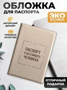 Обложка на паспорт и загранпаспорт Паспорт счастливого человека