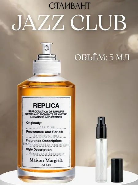 ПАРФЮМ ДЕЛАЙТ Пробник Juzz Club Maison Margiela Replica Джаз Клуб Табачный…