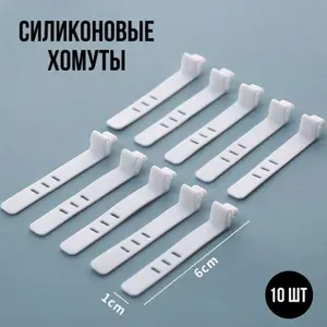 Хомуты для проводов силиконовые 10шт/ Стяжка многоразовая для проводов / зажим для зарядников / Хомутики