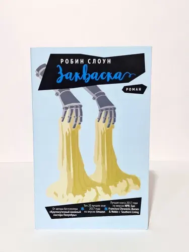 Закваска | Слоун Робин | Книга б/у