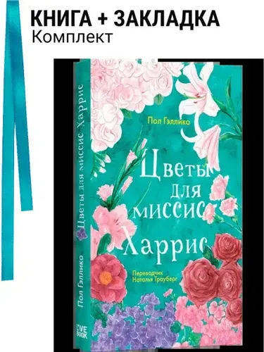 Цветы для миссис Харрис. Комплект: книга + закладка
