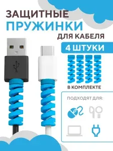 Защита провода зарядки от излома комплект пружинок 4 шт. синие