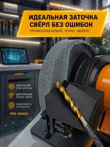 Насадка для заточки сверл на точильный станок - подручник