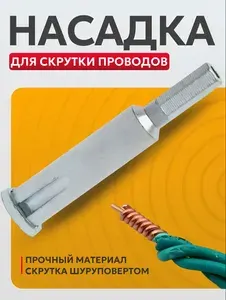 Насадка на шуруповерт для скрутки проводов и снятия изоляции. Стриппер для зачистки и скручивания проводов.