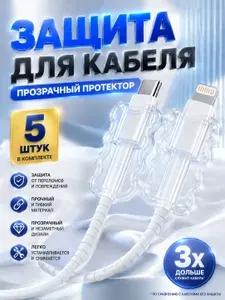 Защита кабеля от излома, Протектор-насадка 5 шт