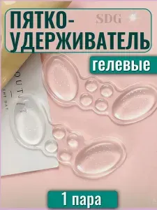 Пяткоудерживатель для обуви силиконовый, защита от натирания, защита от мозолей, накладки для обуви, фиксатор для пятки - 2 штуки