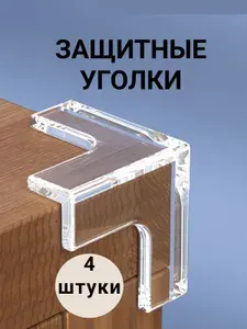 Защитные Т образные уголки на мебель 4 шт