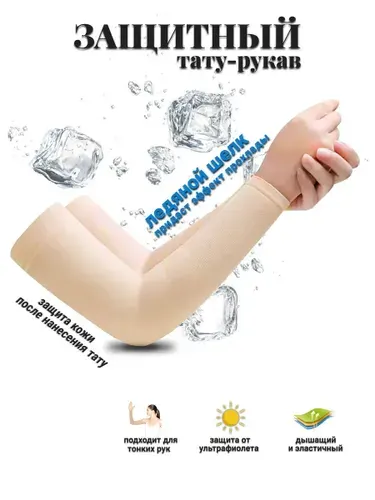 Тату рукав для скрытия и защиты свежих тату бежевый 2шт.