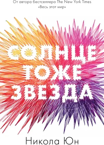 Солнце тоже звезда | Юн Никола