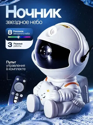 Проектор звездного неба, космонавт ночник-проектор, светильник настольный