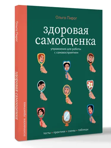 Здоровая самооценка. Упражнения для работы с самовосприятием | Пирог А. А.