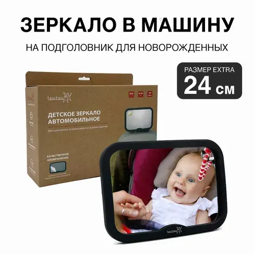 Зеркало в машину для наблюдения и контроля за ребенком