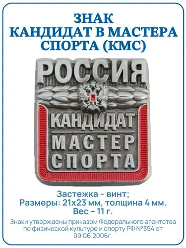 Знак - Кандидат в мастера спорта (КМС). Значок КМС.